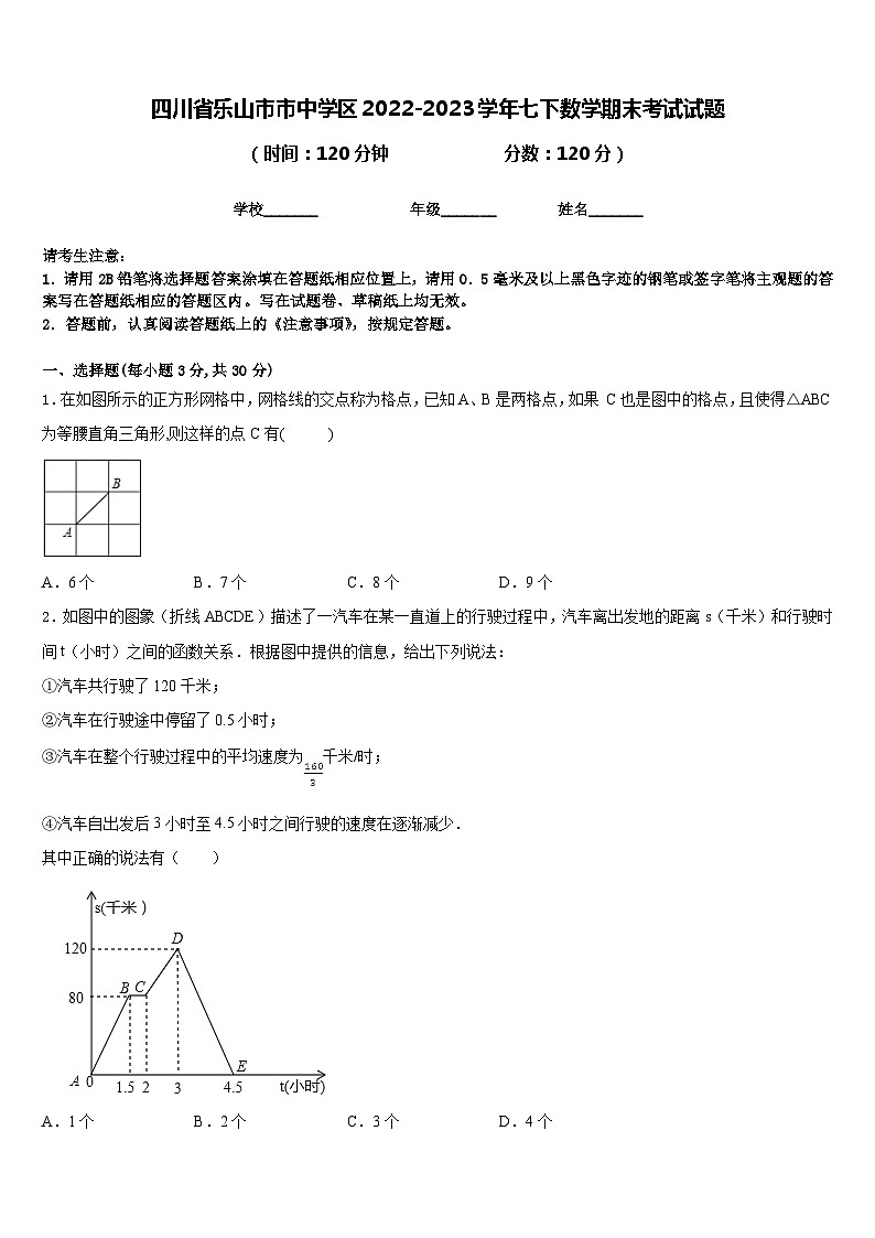 四川省乐山市市中学区2022-2023学年七下数学期末考试试题含答案第1页