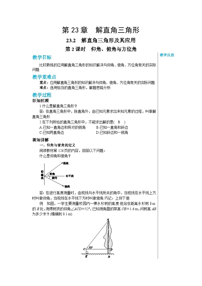 沪教版数学九年级上册  23.2 解直角三角形及其应用（第2课时） 教案01