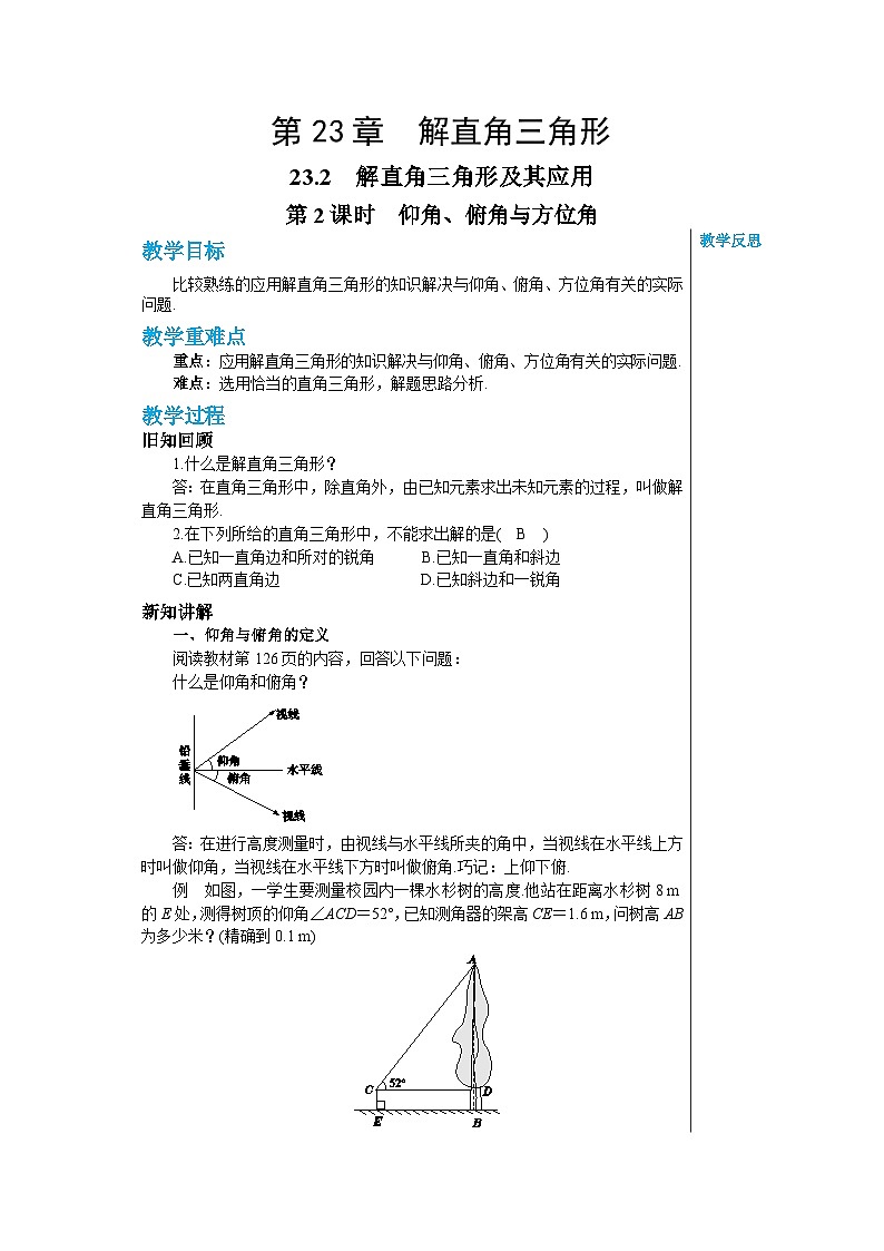 沪教版数学九年级上册  23.2 解直角三角形及其应用（第2课时） 教案01