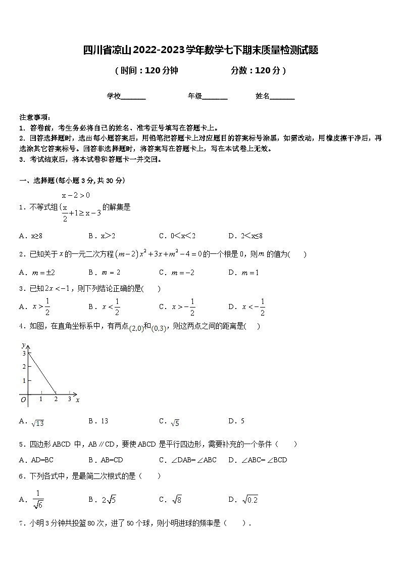 四川省凉山2022-2023学年数学七下期末质量检测试题含答案01
