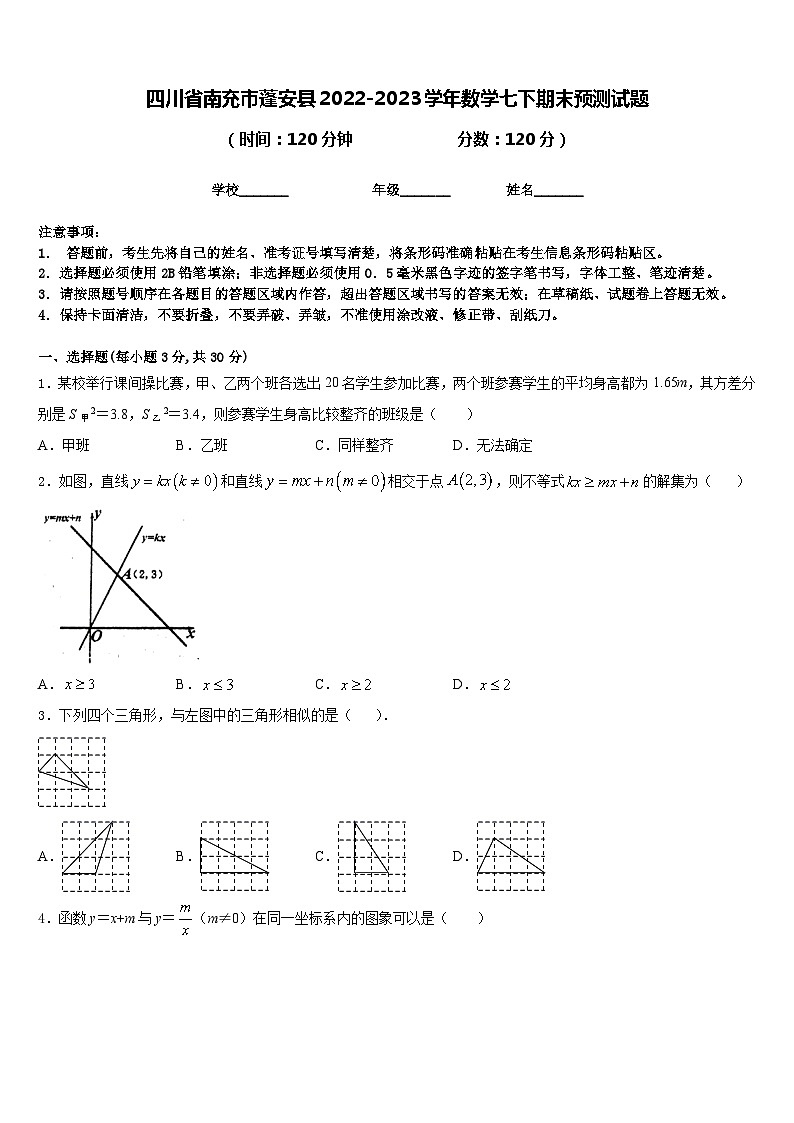 四川省南充市蓬安县2022-2023学年数学七下期末预测试题含答案01