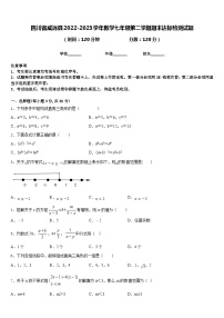 四川省威远县2022-2023学年数学七年级第二学期期末达标检测试题含答案