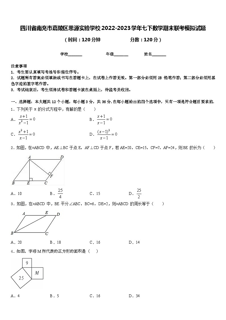 四川省南充市嘉陵区思源实验学校2022-2023学年七下数学期末联考模拟试题含答案01