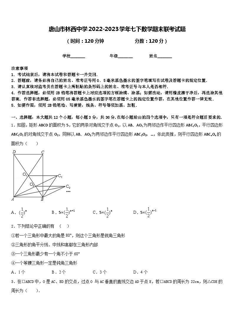 唐山市林西中学2022-2023学年七下数学期末联考试题含答案01