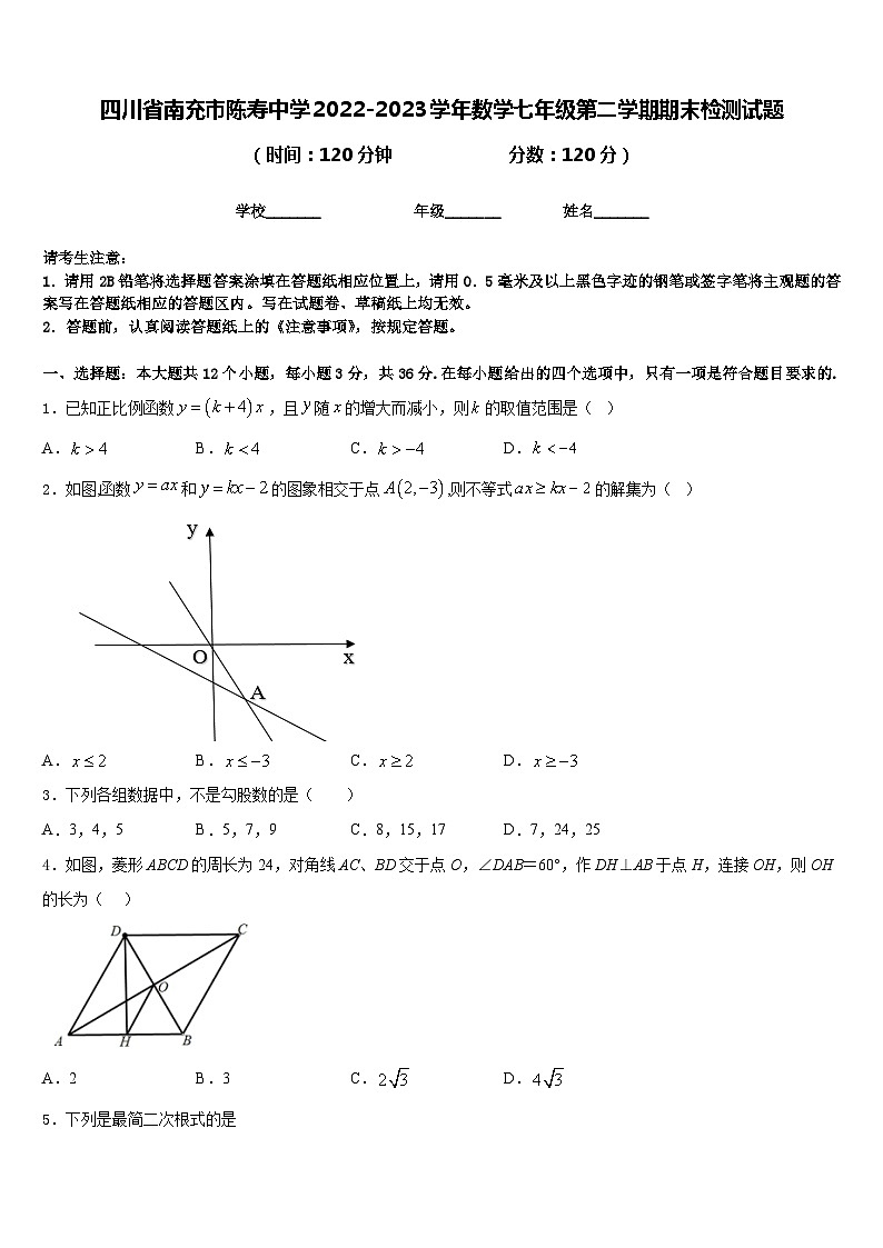 四川省南充市陈寿中学2022-2023学年数学七年级第二学期期末检测试题含答案第1页