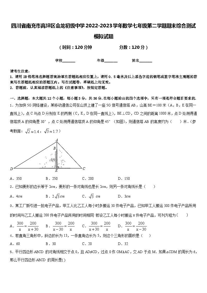 四川省南充市高坪区会龙初级中学2022-2023学年数学七年级第二学期期末综合测试模拟试题含答案01