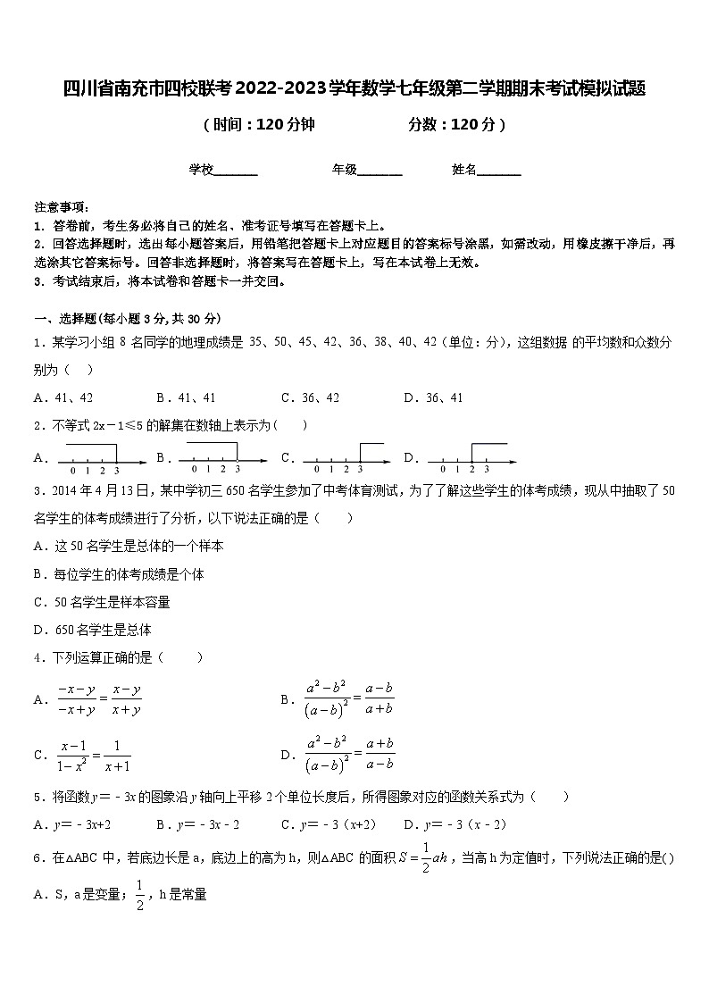 四川省南充市四校联考2022-2023学年数学七年级第二学期期末考试模拟试题含答案01