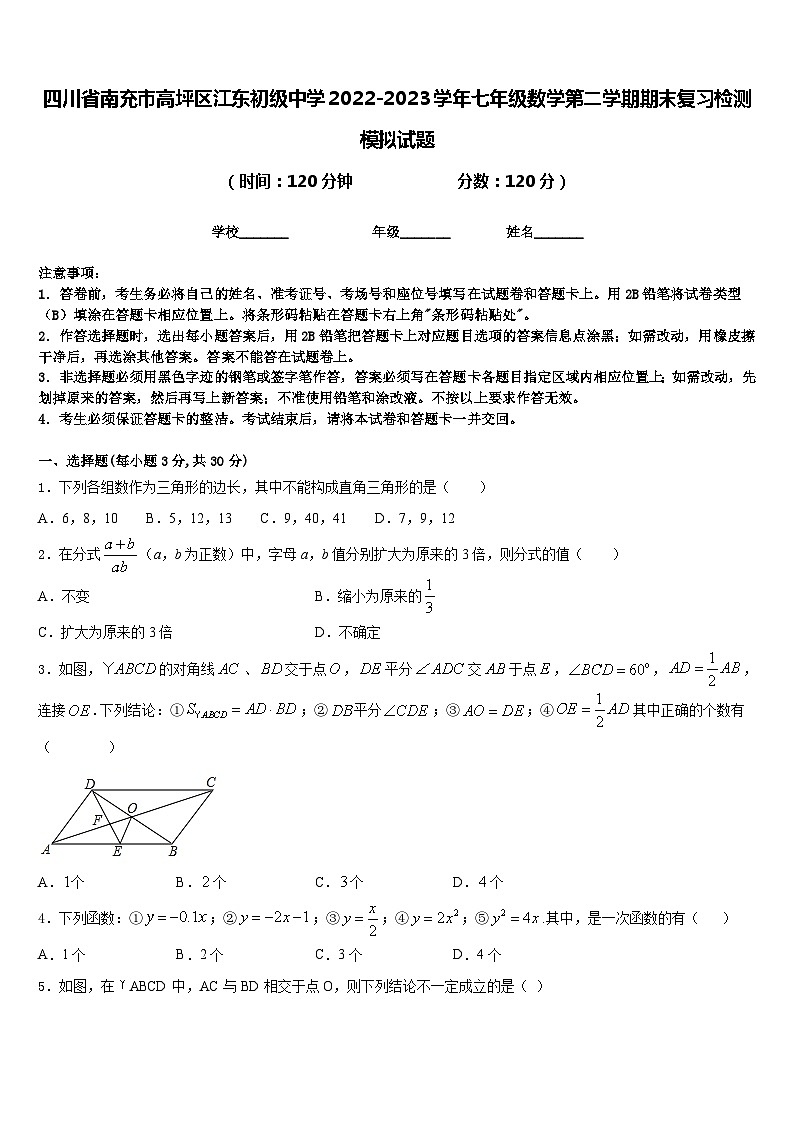 四川省南充市高坪区江东初级中学2022-2023学年七年级数学第二学期期末复习检测模拟试题含答案01