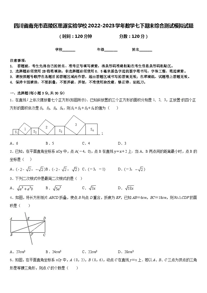 四川省南充市嘉陵区思源实验学校2022-2023学年数学七下期末综合测试模拟试题含答案01