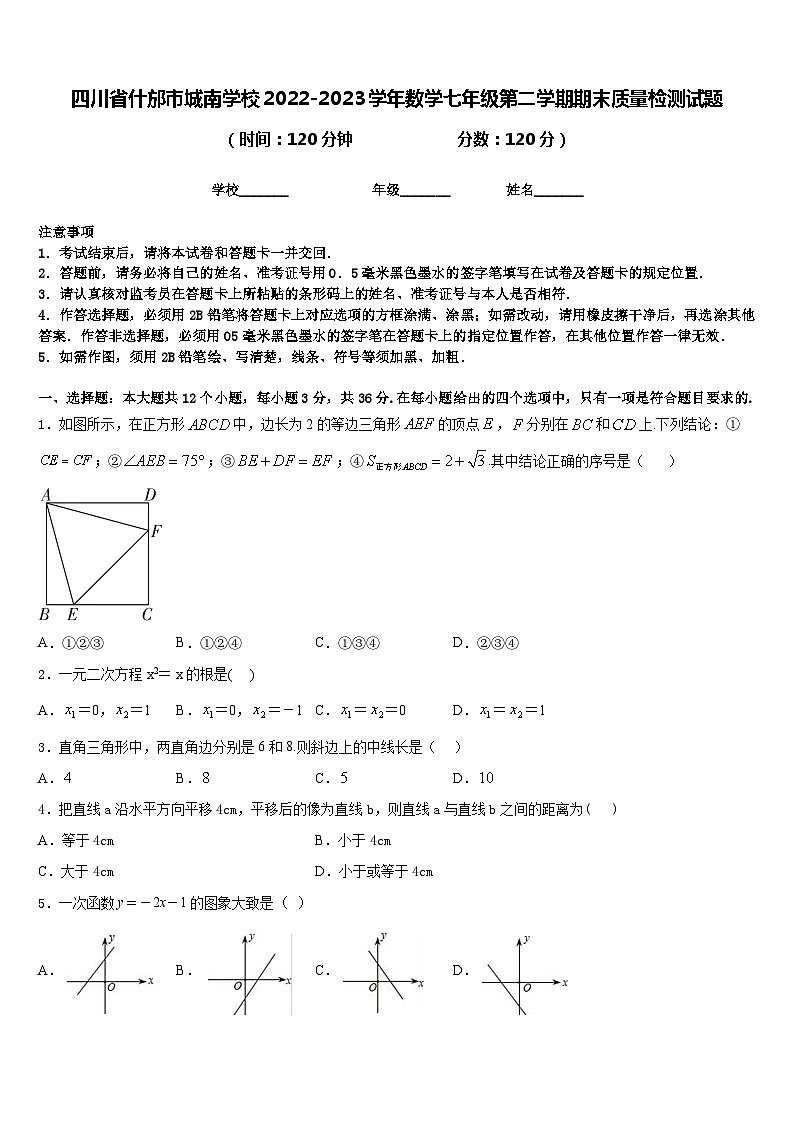 四川省什邡市城南学校2022-2023学年数学七年级第二学期期末质量检测试题含答案01