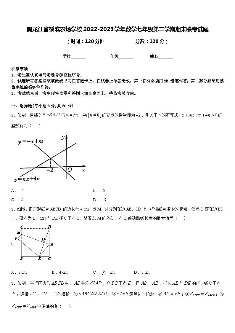 黑龙江省绥滨农场学校2022-2023学年数学七年级第二学期期末联考试题含答案01