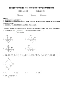 四川省巴中学市巴州区2022-2023学年七下数学期末调研模拟试题含答案