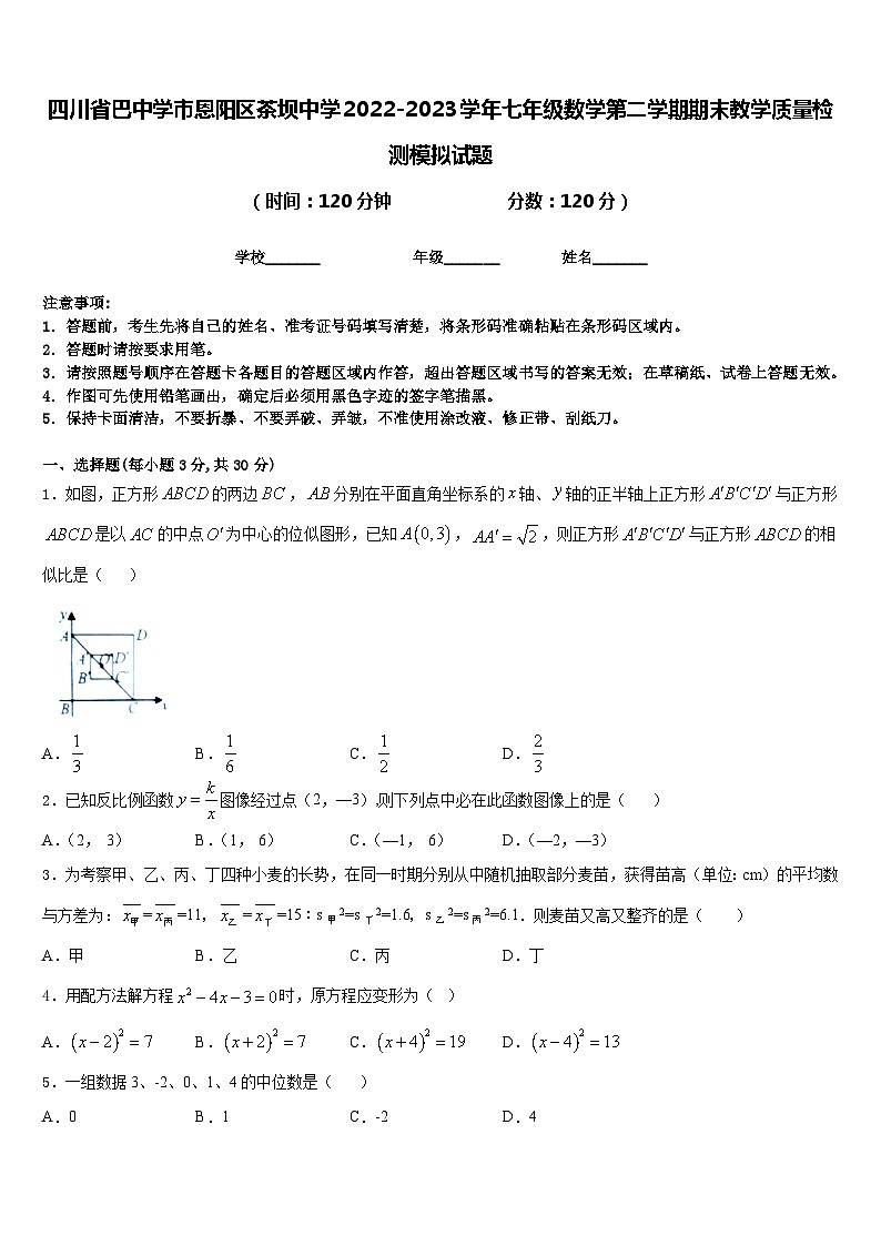 四川省巴中学市恩阳区茶坝中学2022-2023学年七年级数学第二学期期末教学质量检测模拟试题含答案第1页