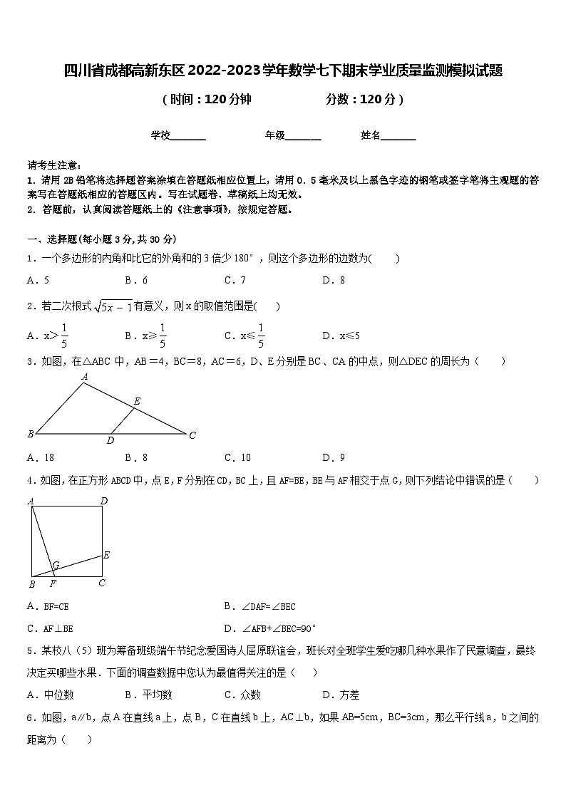 四川省成都高新东区2022-2023学年数学七下期末学业质量监测模拟试题含答案第1页
