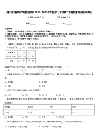 四川省成都嘉祥外国语学校2022-2023学年数学七年级第二学期期末考试模拟试题含答案