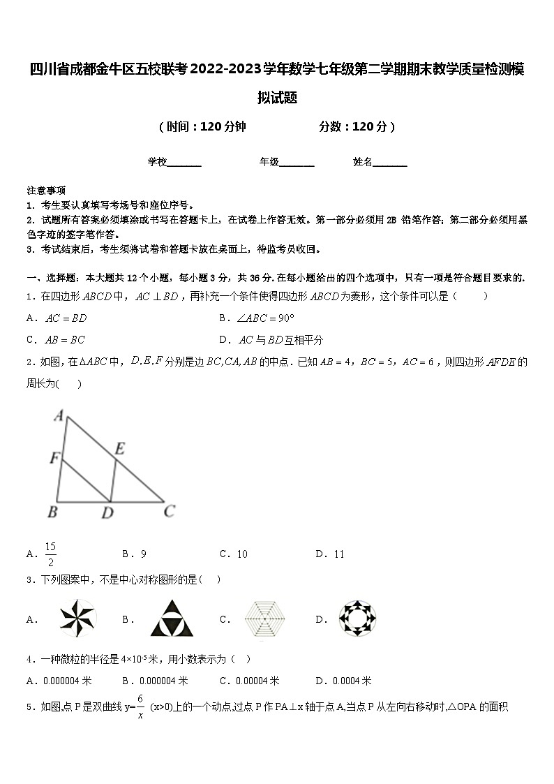四川省成都金牛区五校联考2022-2023学年数学七年级第二学期期末教学质量检测模拟试题含答案第1页