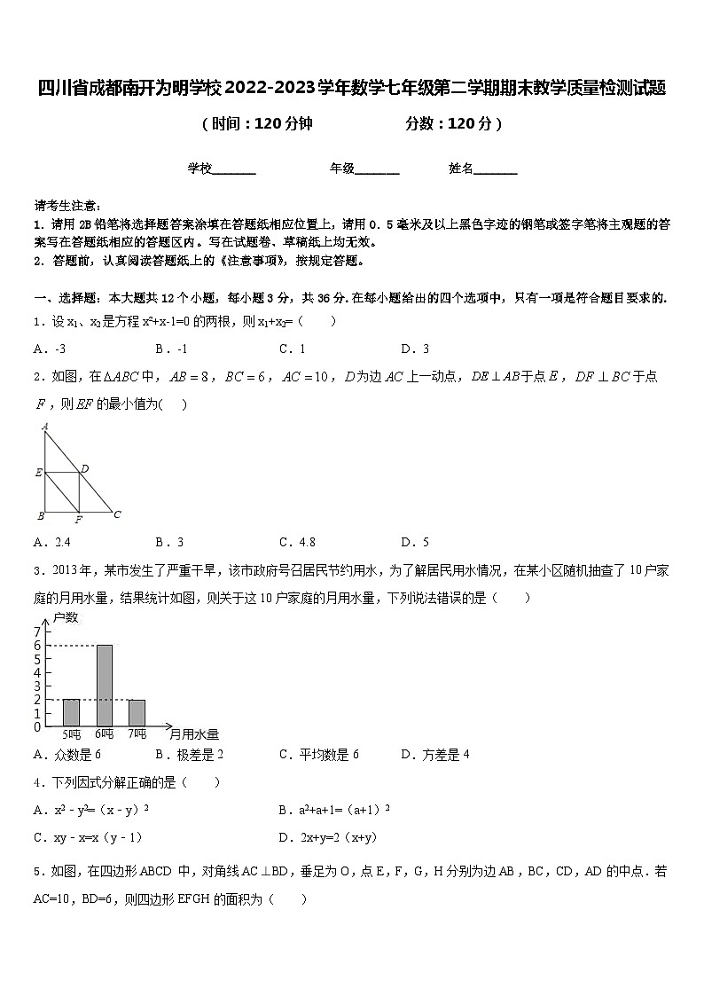 四川省成都南开为明学校2022-2023学年数学七年级第二学期期末教学质量检测试题含答案第1页