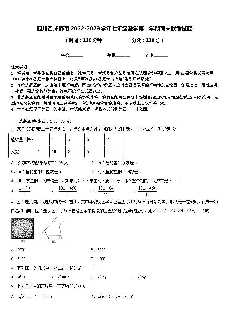 四川省成都市2022-2023学年七年级数学第二学期期末联考试题含答案第1页