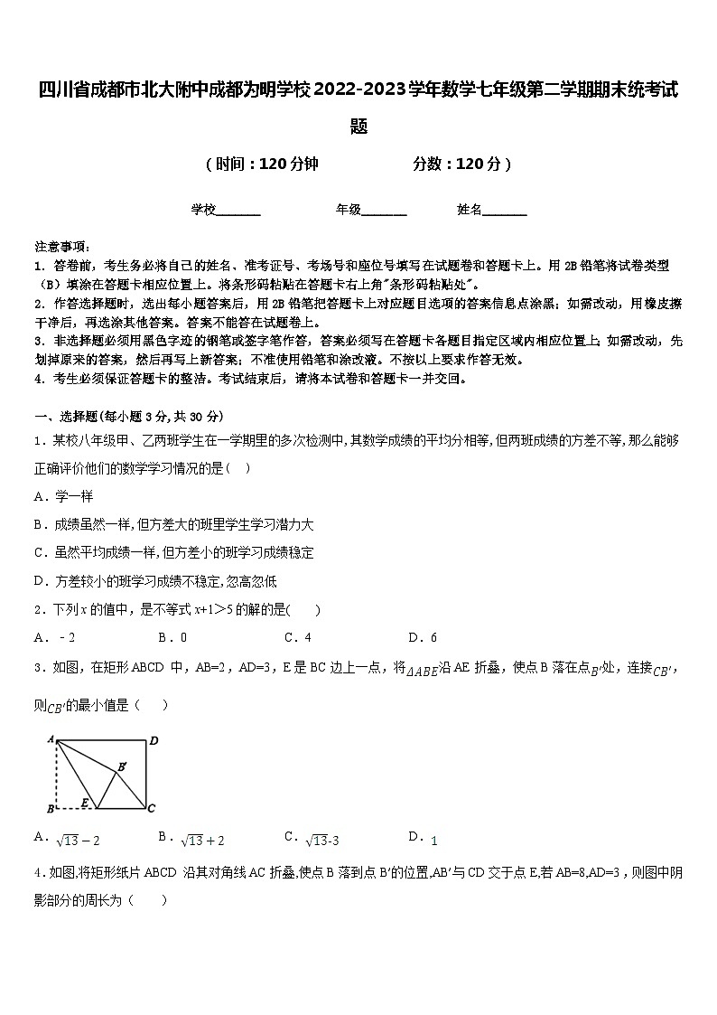 四川省成都市北大附中成都为明学校2022-2023学年数学七年级第二学期期末统考试题含答案01