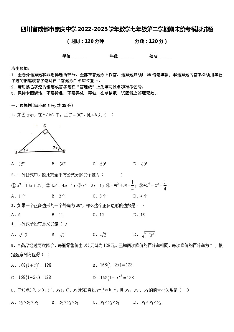 四川省成都市崇庆中学2022-2023学年数学七年级第二学期期末统考模拟试题含答案01