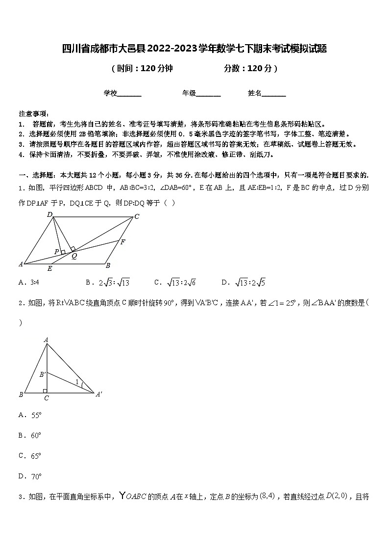 四川省成都市大邑县2022-2023学年数学七下期末考试模拟试题含答案第1页