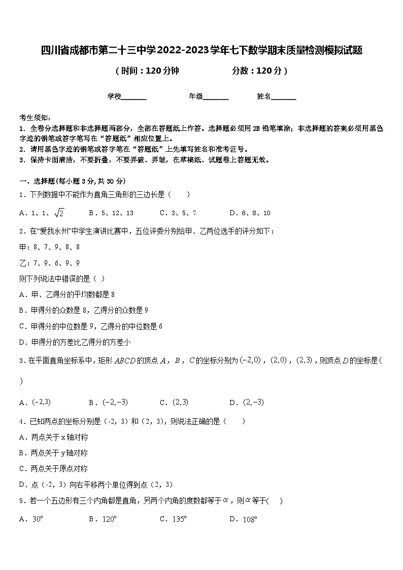 四川省成都市第二十三中学2022-2023学年七下数学期末质量检测模拟试题含答案第1页