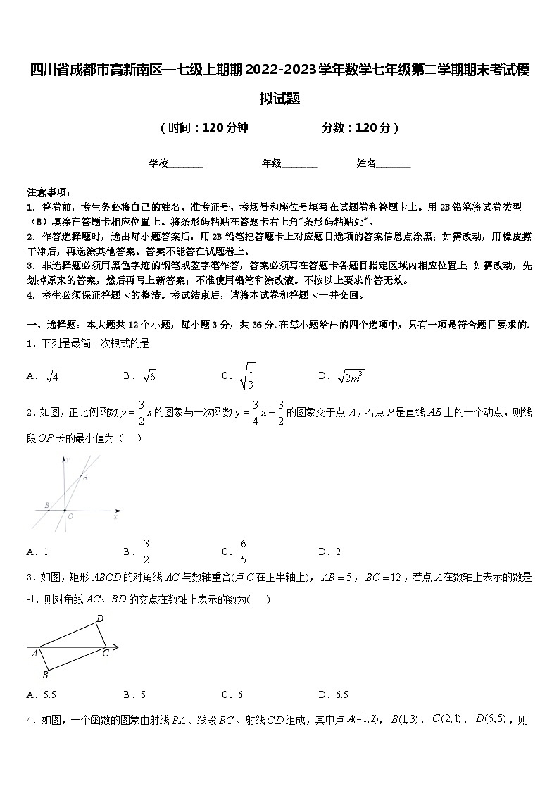四川省成都市高新南区—七级上期期2022-2023学年数学七年级第二学期期末考试模拟试题含答案第1页