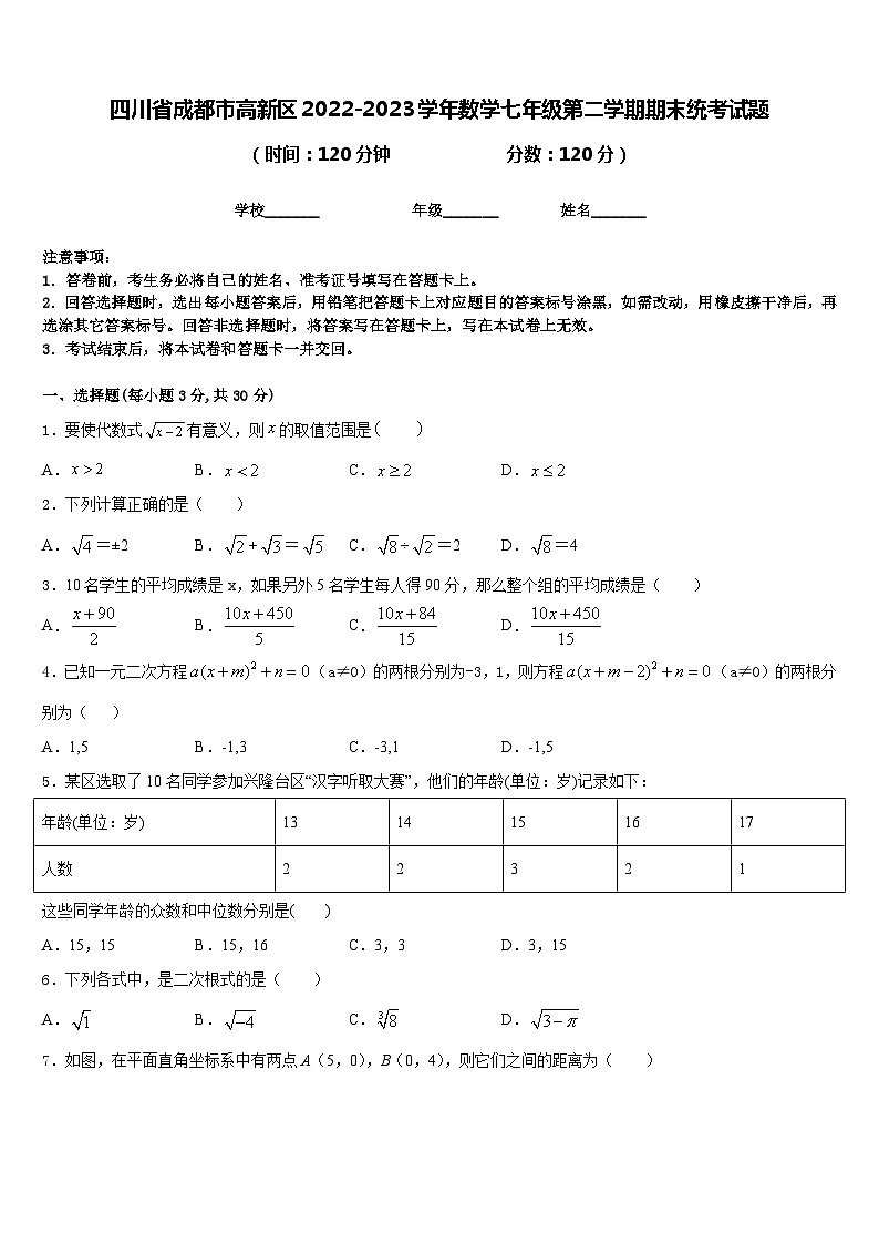 四川省成都市高新区2022-2023学年数学七年级第二学期期末统考试题含答案01