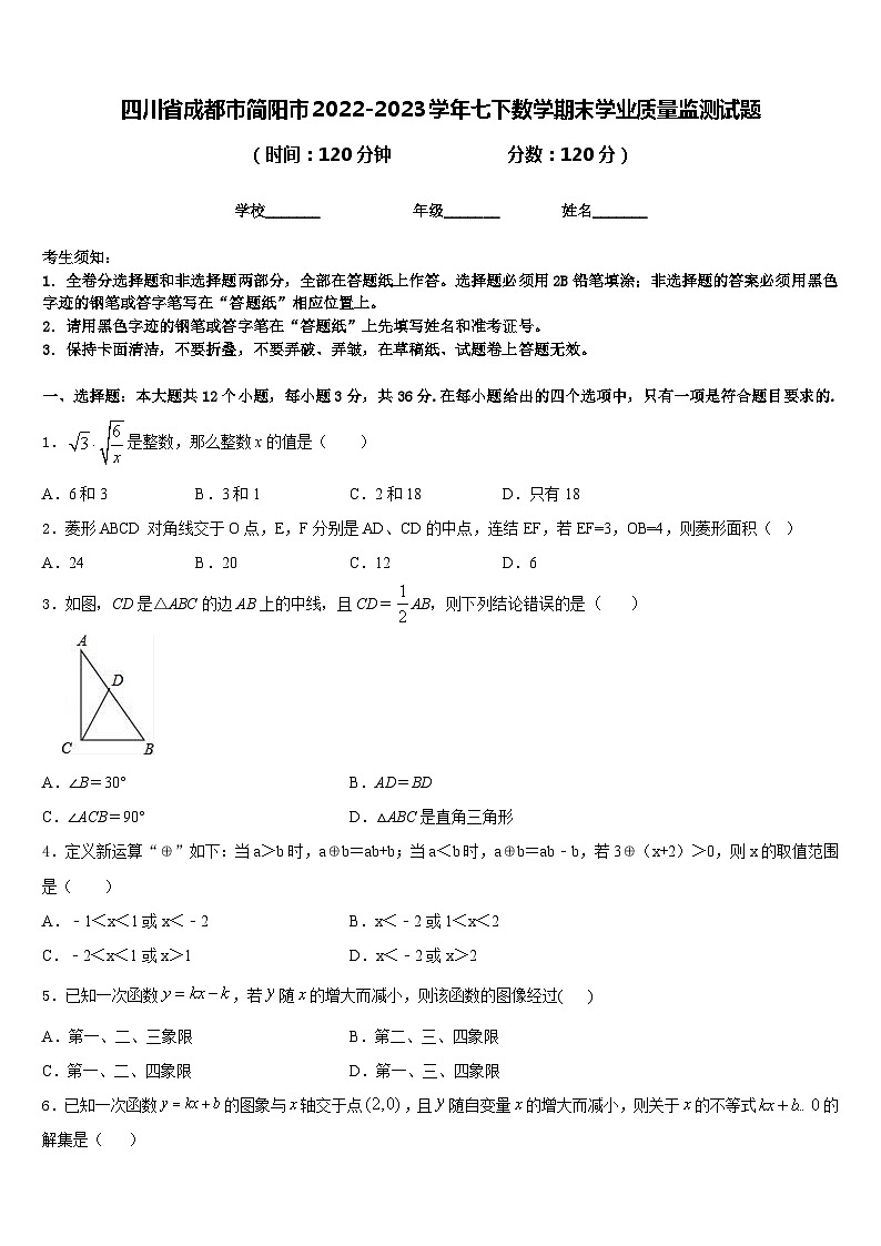 四川省成都市简阳市2022-2023学年七下数学期末学业质量监测试题含答案第1页