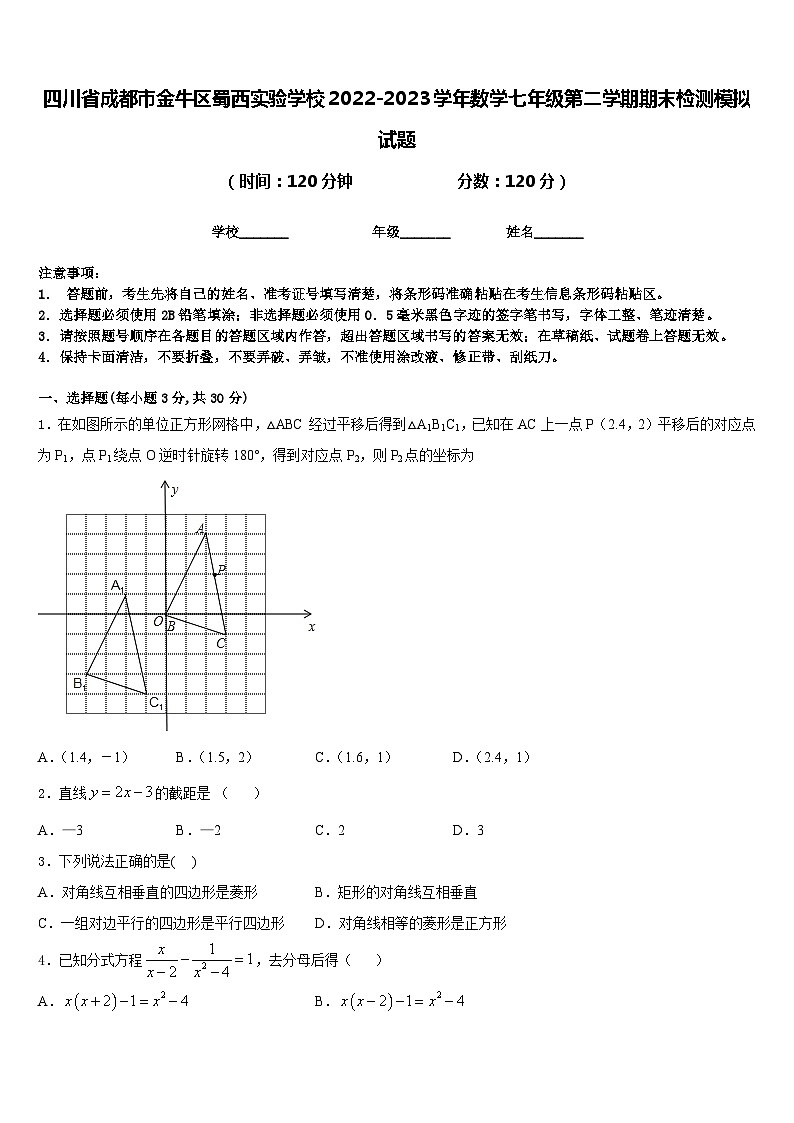 四川省成都市金牛区蜀西实验学校2022-2023学年数学七年级第二学期期末检测模拟试题含答案第1页