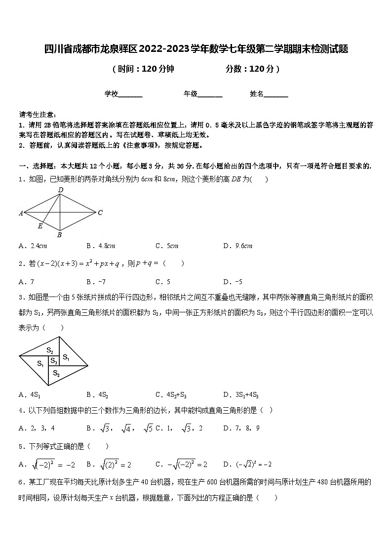 四川省成都市龙泉驿区2022-2023学年数学七年级第二学期期末检测试题含答案01