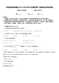 四川省成都市郫都区2022-2023学年七年级数学第二学期期末质量检测试题含答案