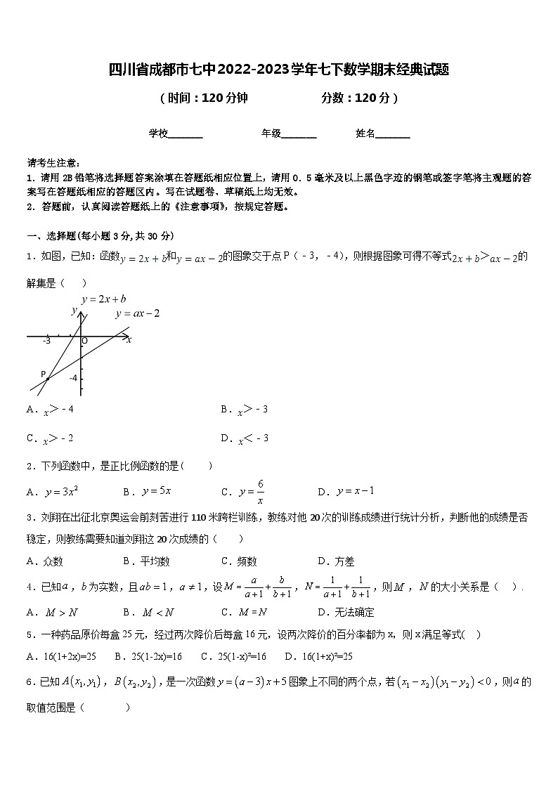 四川省成都市七中2022-2023学年七下数学期末经典试题含答案01