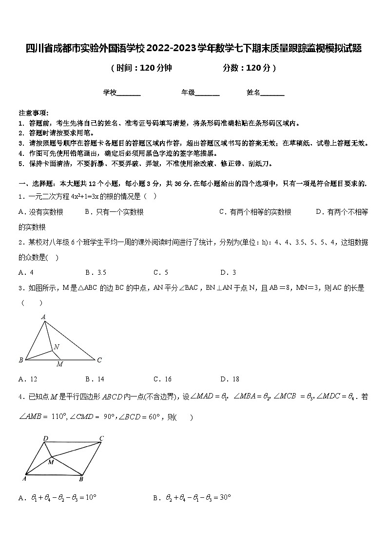 四川省成都市实验外国语学校2022-2023学年数学七下期末质量跟踪监视模拟试题含答案01