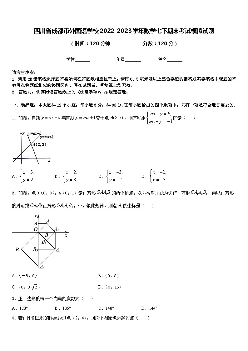 四川省成都市外国语学校2022-2023学年数学七下期末考试模拟试题含答案01