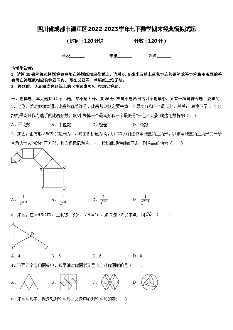 四川省成都市温江区2022-2023学年七下数学期末经典模拟试题含答案第1页