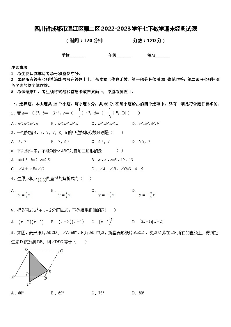 四川省成都市温江区第二区2022-2023学年七下数学期末经典试题含答案第1页