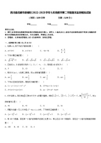 四川省成都市新都区2022-2023学年七年级数学第二学期期末监测模拟试题含答案