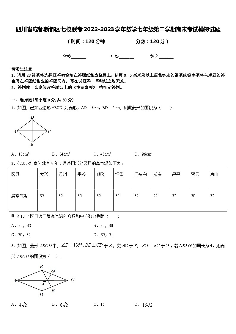 四川省成都新都区七校联考2022-2023学年数学七年级第二学期期末考试模拟试题含答案第1页