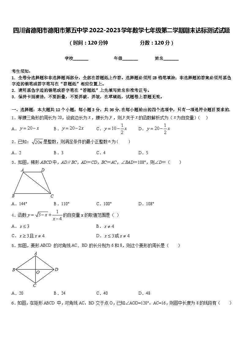 四川省德阳市德阳市第五中学2022-2023学年数学七年级第二学期期末达标测试试题含答案第1页