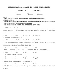 四川省德阳市名校2022-2023学年数学七年级第二学期期末监测试题含答案