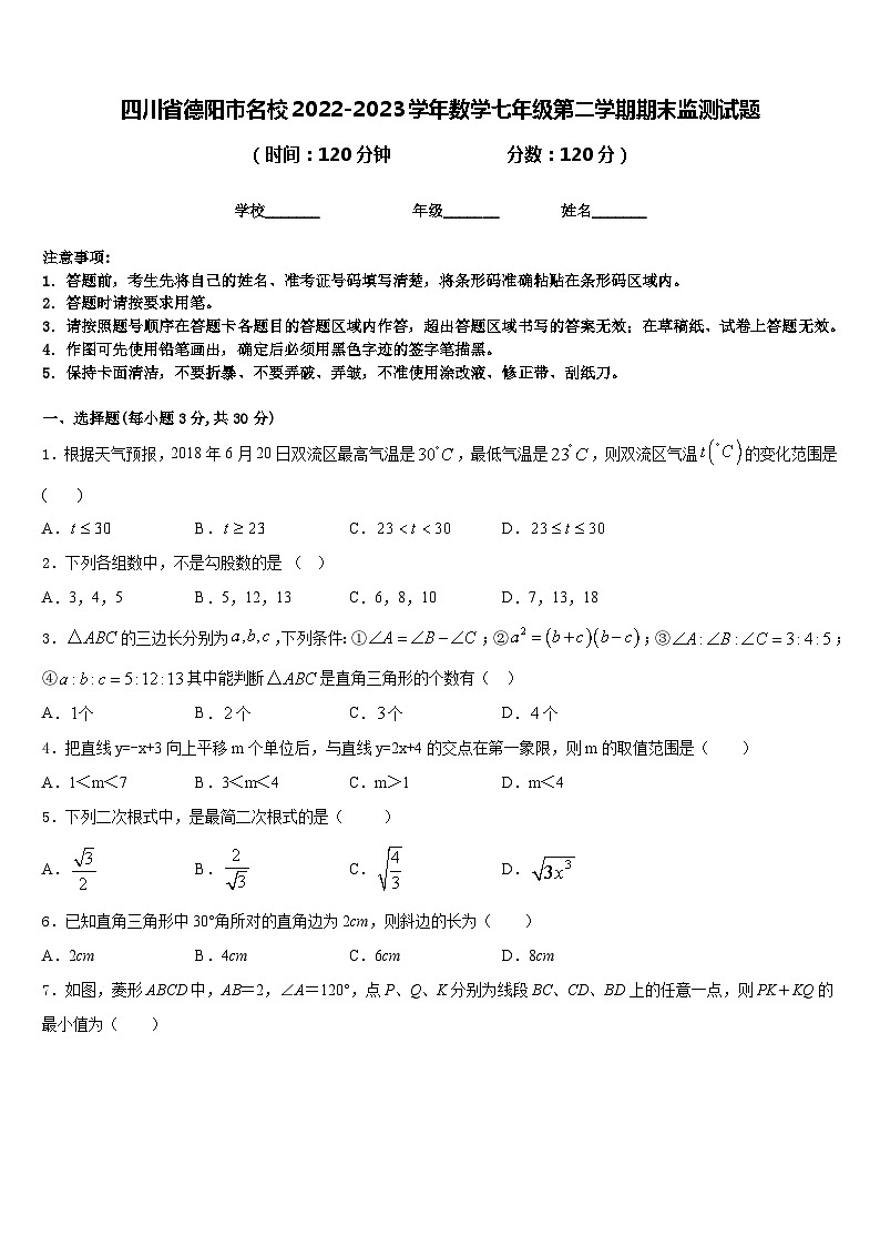 四川省德阳市名校2022-2023学年数学七年级第二学期期末监测试题含答案第1页