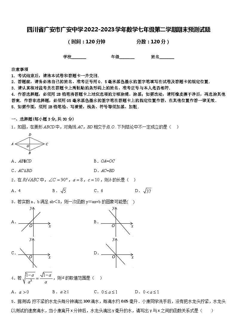 四川省广安市广安中学2022-2023学年数学七年级第二学期期末预测试题含答案第1页