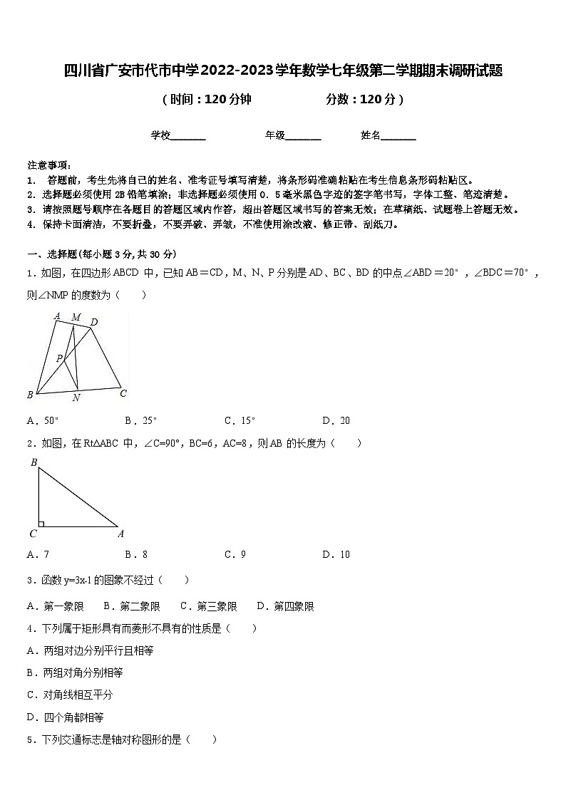 四川省广安市代市中学2022-2023学年数学七年级第二学期期末调研试题含答案01