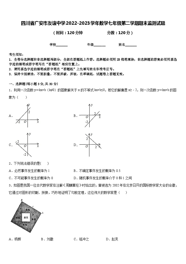 四川省广安市友谊中学2022-2023学年数学七年级第二学期期末监测试题含答案第1页