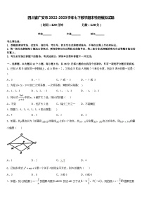 四川省广安市2022-2023学年七下数学期末检测模拟试题含答案