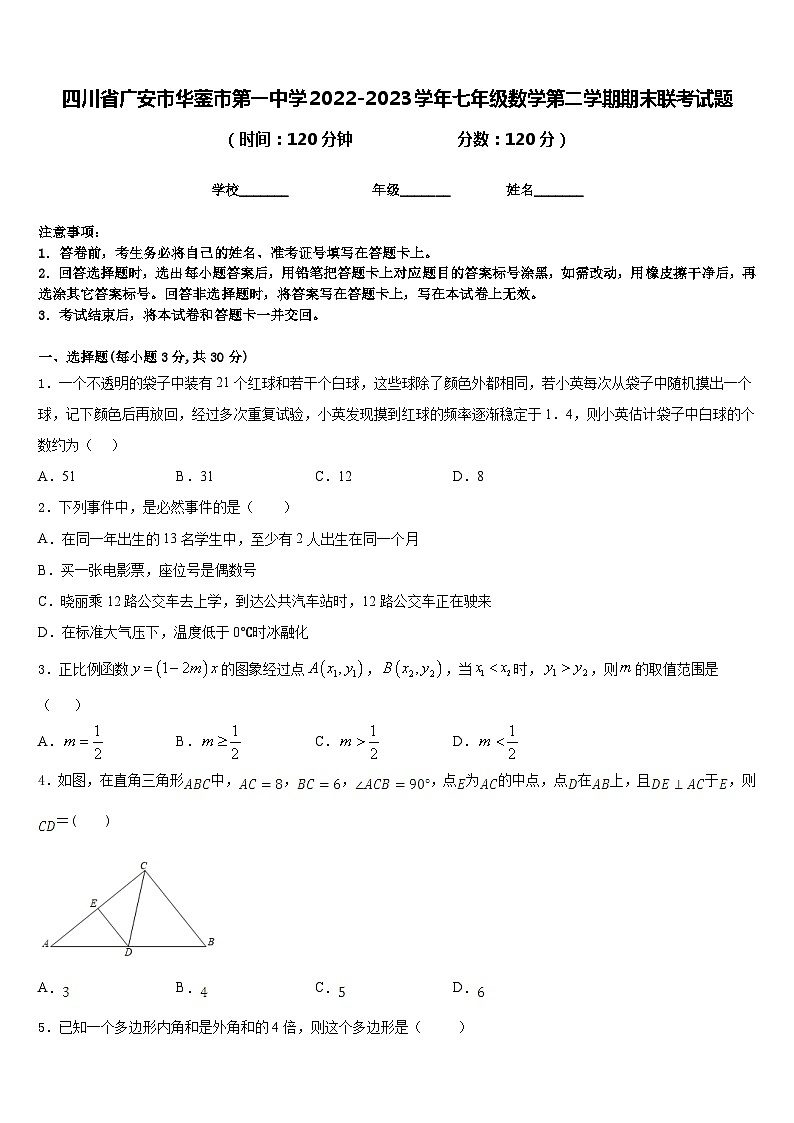 四川省广安市华蓥市第一中学2022-2023学年七年级数学第二学期期末联考试题含答案01