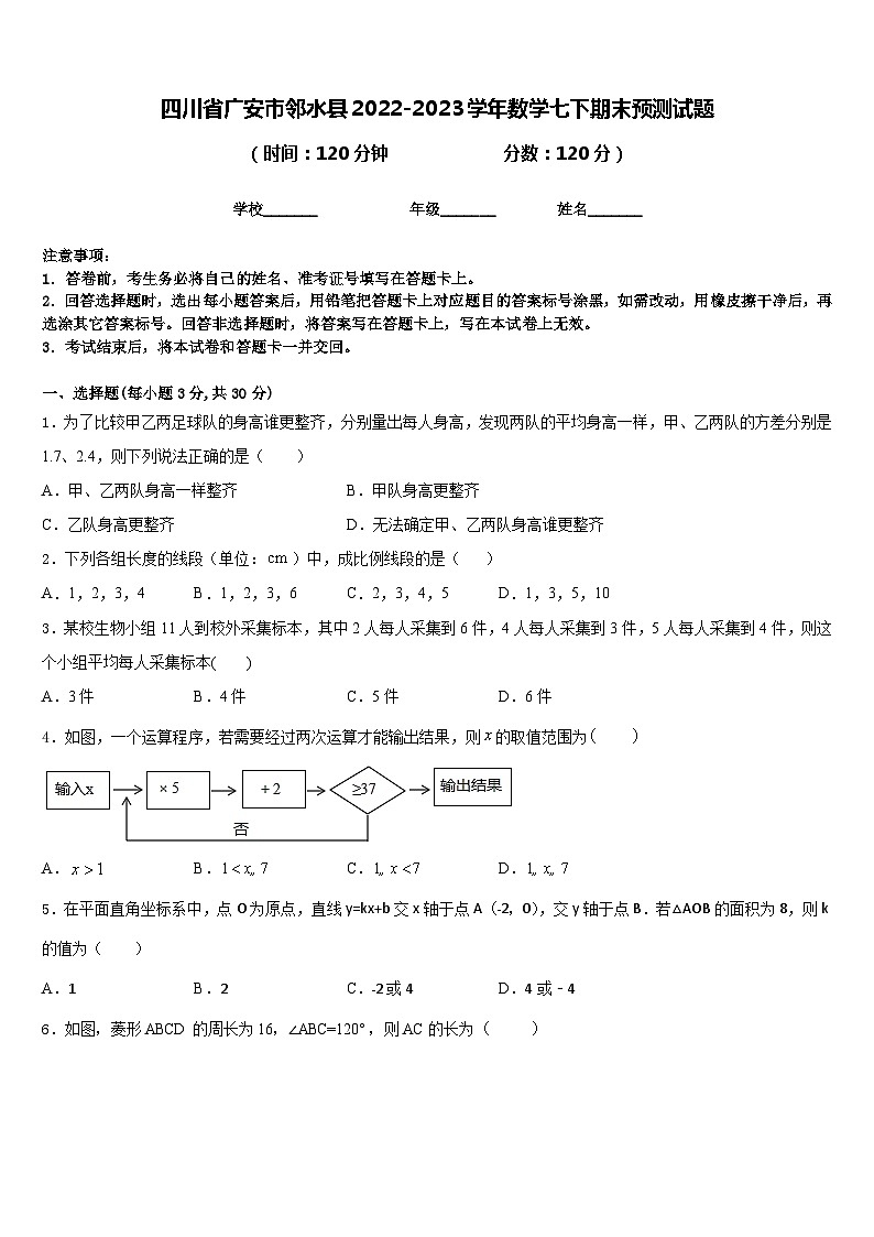 四川省广安市邻水县2022-2023学年数学七下期末预测试题含答案第1页