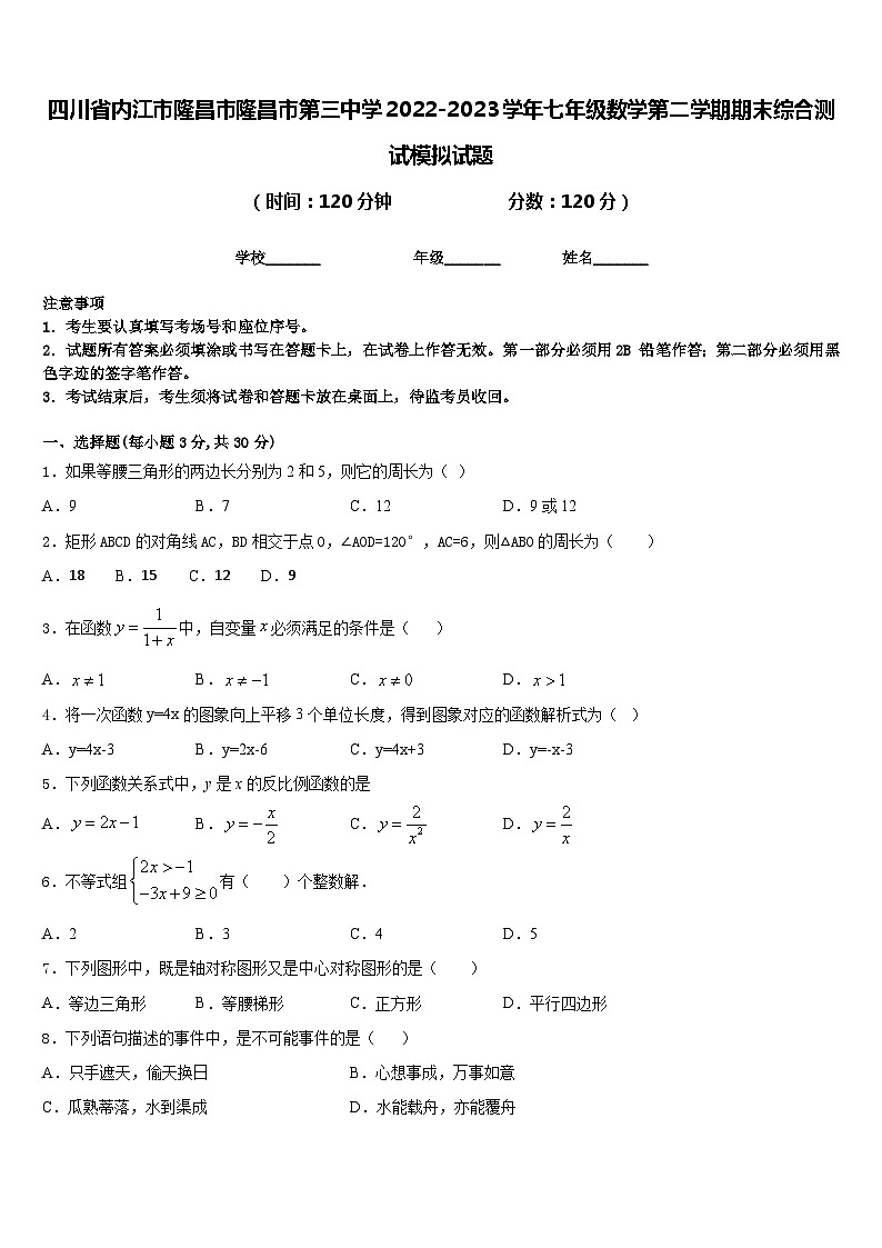 四川省内江市隆昌市隆昌市第三中学2022-2023学年七年级数学第二学期期末综合测试模拟试题含答案第1页