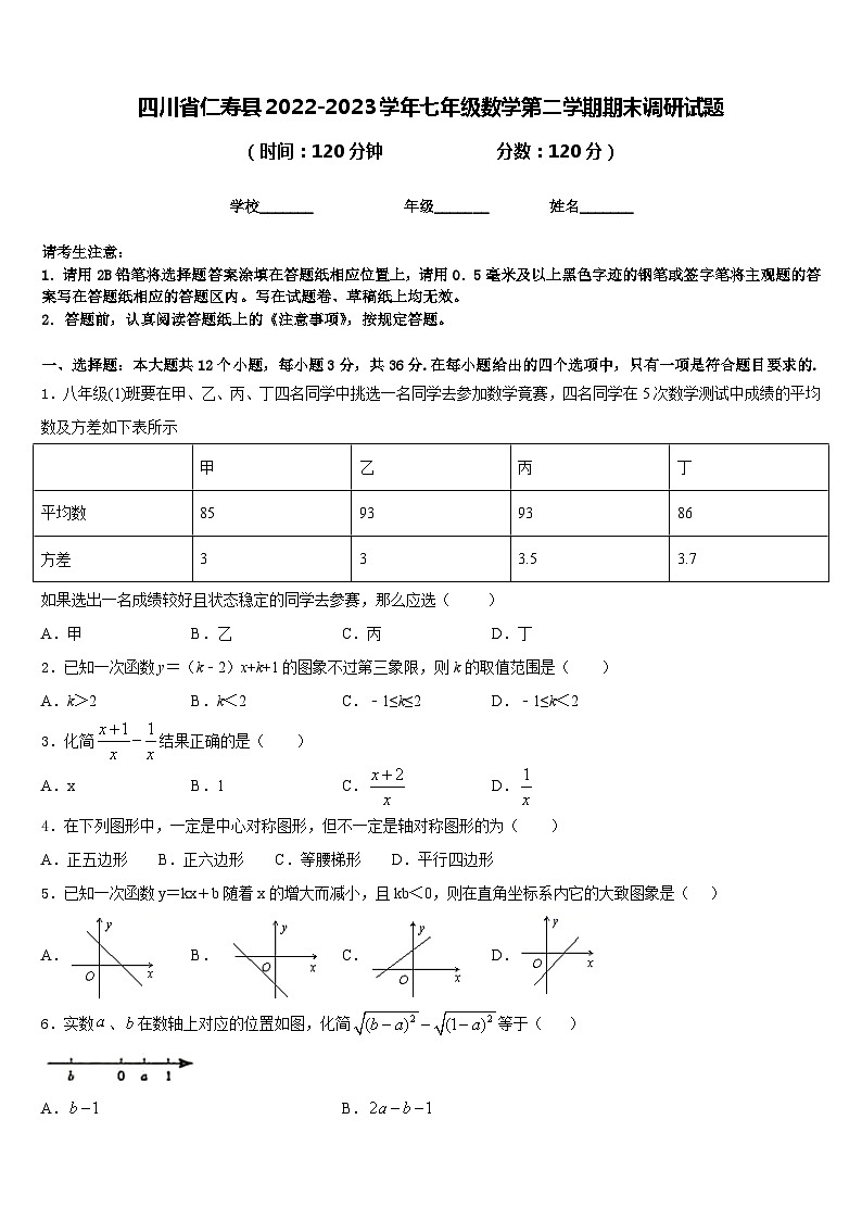 四川省仁寿县2022-2023学年七年级数学第二学期期末调研试题含答案第1页